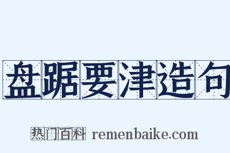 盘踞要津造句是什么意思的图片